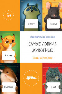 Книга Самые ловкие животные. Энциклопедия