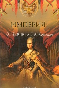 Книга Империя. От Екатерины II до Сталина