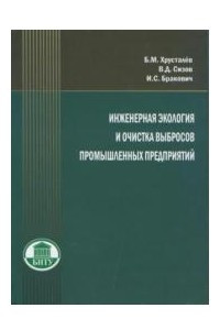 Книга Инженерная экология и очистка выбросов промышленных предприятий