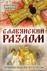 Книга Славянский разлом. Украинско-польское иго в России