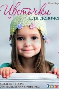 Книга Цветочки для девочек. Головные уборы для маленьких принцесс. Вяжем крючком