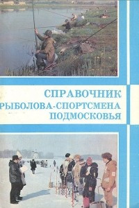 Книга Справочник рыболова-спортсмена Подмосковья