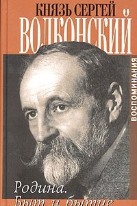 Книга Князь Сергей Волконский. Воспоминания.  Том 2. Родина. Быт и бытие