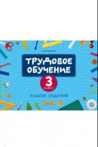 Книга Трудовое обучение. 3 класс. Альбом заданий