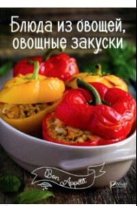 Книга Блюда из овощей, овощные закуски