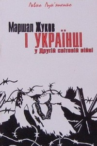 Книга Маршал Жуков і українці у Другій світовій війні