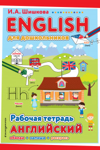 Книга ENGLISH для дошкольников. Рабочая тетрадь