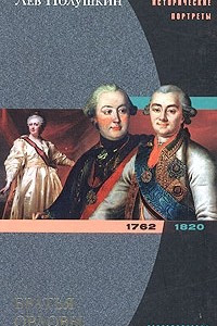 Книга Братья Орловы. 1762-1820