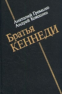 Книга Братья Кеннеди
