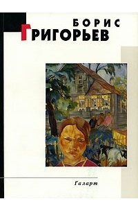 Книга Борис Григорьев