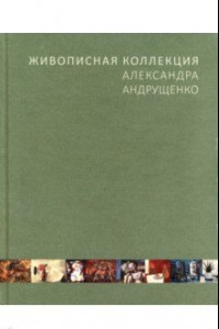 Книга Живописная коллекция Александра Андрущенко