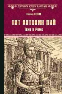 Книга Тит Антонин Пий. Тени в Риме