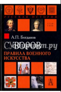 Книга Суворов. Правила военного искусства