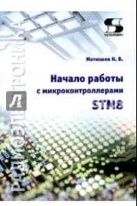 Книга Начало работы с микроконтроллерами STM8