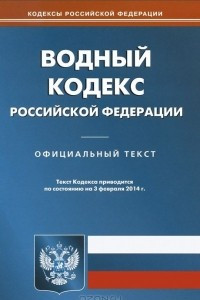 Книга Водный кодекс Российской Федерации