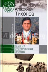 Книга Александр Тихонов