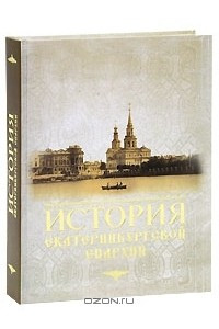Книга История Екатеринбургской епархии