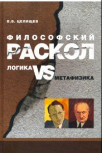 Книга Философский раскол. Логика vs метафизика