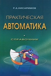 Книга Практическая автоматика. Справочник