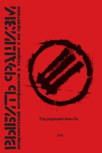 Книга Выбить фашизм. Анархистский антифашизм в теории и на практике