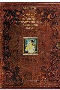 Книга С. Д. П. Из истории литературного быта пушкинской поры