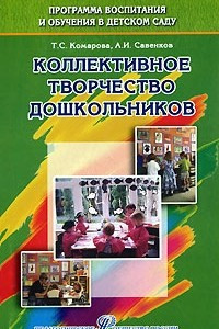 Книга Коллективное творчество дошкольников