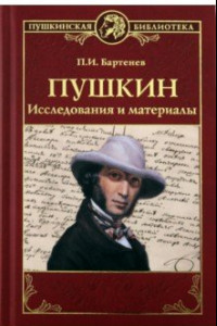 Книга Пушкин. Исследования и материалы