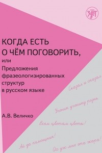 Книга Когда есть о чем поговорить, или Предложения фразеологизированных структур в русском языке