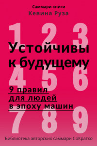 Книга Саммари книги Кевина Руза «Устойчивы к будущему. 9 правил для людей в эпоху машин»