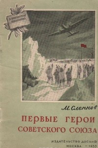 Книга Первые герои Советского Союза