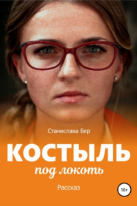 Книга Костыль под локоть