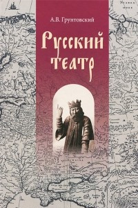 Книга Русский театр