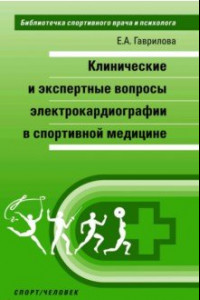 Книга Клинические и экспертные вопросы электрокардиографии в спортивной медицине. Монография