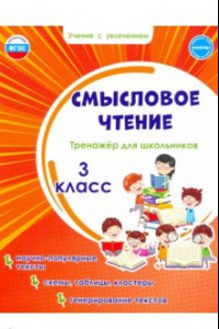 Книга Смысловое чтение. 3 класс. Тренажёр для школьников. ФГОС