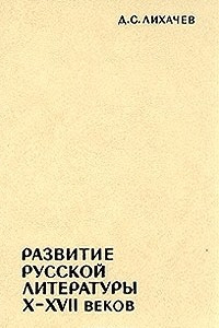 Книга Развитие русской литературы X-XVII веков
