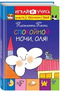 Книга Спокойной ночи, Оля!