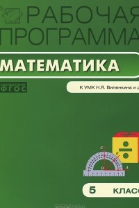 Книга Рабочая программа по математике. 5 класс