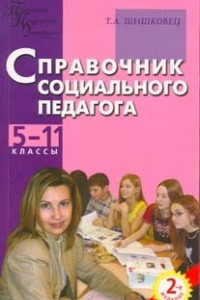 Книга Справочник социального педагога