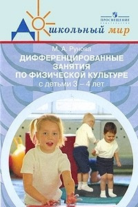 Книга Дифференцированные занятия по физической культуре с детьми 3-4 лет