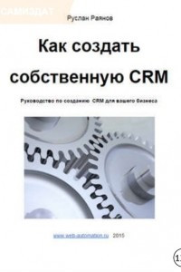 Книга Как создать свою CRM