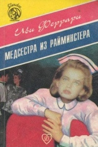 Книга Медсестра из Райминстера