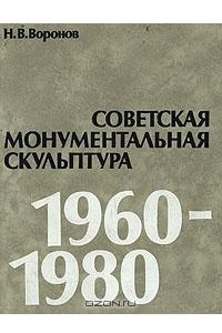 Книга Советская монументальная скульптура 1960-1980