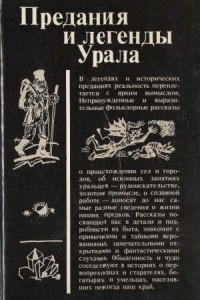 Книга Предания и легенды Урала