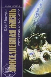 Книга Повседневная жизнь российских космонавтов
