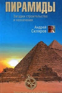 Книга Пирамиды. Загадки строительства и назначение