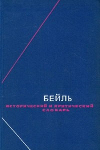 Книга Бейль. Исторический и критический словарь. В двух томах. Том 2