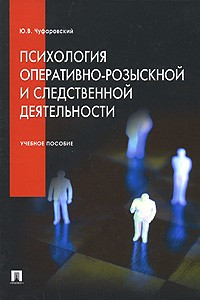 Книга Психология оперативно-розыскной и следственной деятельности