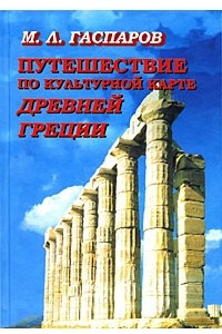 Книга Путешествие по культурной карте Древней Греции