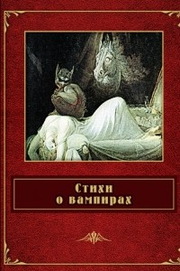 Книга Стихи о вампирах