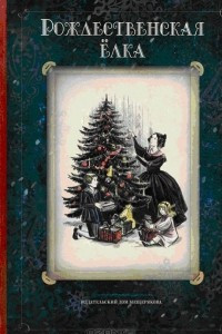 Книга Рождественская елка